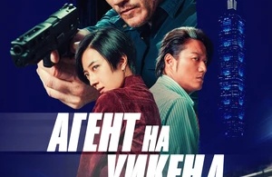 Агент на уикенд Агент на уикенд