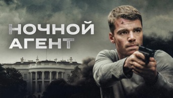 Ночной агент Ночной агент
