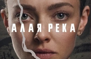 Алая река Алая река