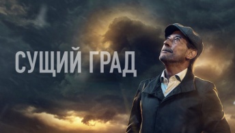Сущий град Сущий град
