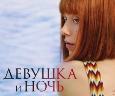 Девушка и ночь Девушка и ночь