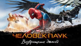 Человек-паук: Возвращение домой Человек-паук: Возвращение домой