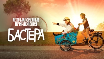 Необыкновенные приключения Бастера Необыкновенные приключения Бастера