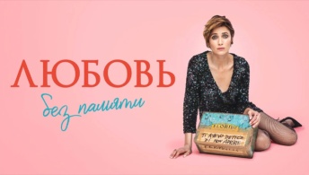 Любовь без памяти Любовь без памяти