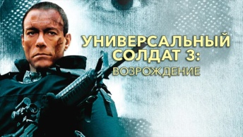 Универсальный солдат 3: Возрождение Универсальный солдат 3: Возрождение