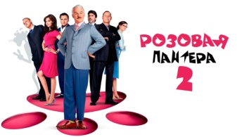 Розовая пантера 2 Розовая пантера 2