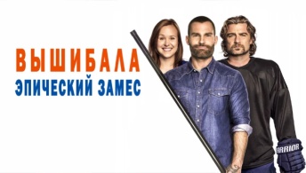 Вышибала: Эпический замес Вышибала: Эпический замес