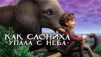 Как слониха упала с неба Как слониха упала с неба