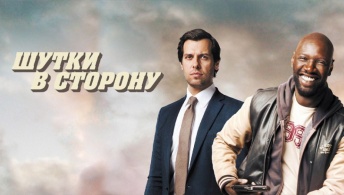 Шутки в сторону Шутки в сторону