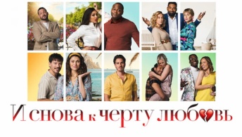 И снова к чёрту любовь И снова к чёрту любовь