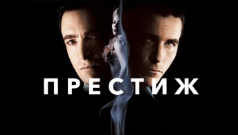 Престиж Престиж