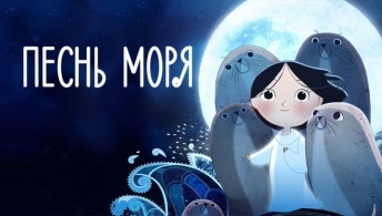 Песнь моря Песнь моря