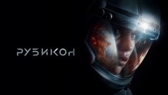 Рубикон Рубикон