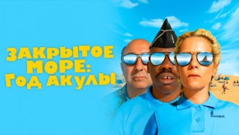 Закрытое море: Год акулы Закрытое море: Год акулы