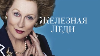 Железная леди Железная леди