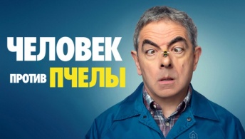 Человек против пчелы Человек против пчелы
