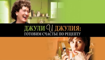 Джули и Джулия: Готовим счастье по рецепту Джули и Джулия: Готовим счастье по рецепту