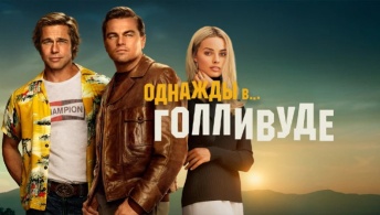 Однажды в… Голливуде Однажды в… Голливуде