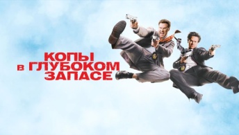Копы в глубоком запасе Копы в глубоком запасе