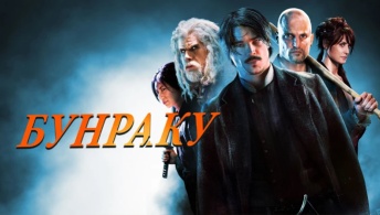 Бунраку Бунраку