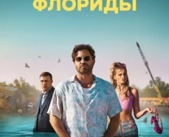 Человек из Флориды Человек из Флориды
