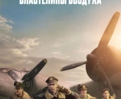 Властелины воздуха 1 сезон Властелины воздуха 1 сезон
