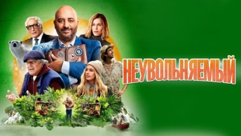 Неувольняемый Неувольняемый