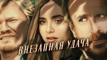 Внезапная удача Внезапная удача