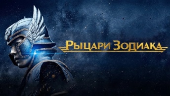 Рыцари Зодиака Рыцари Зодиака