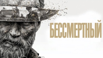 Бессмертный Бессмертный