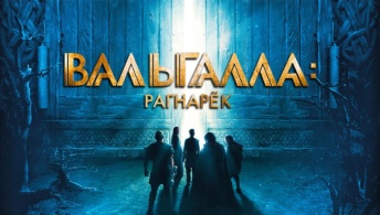 Вальгалла: Рагнарёк Вальгалла: Рагнарёк