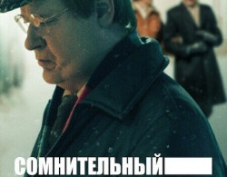 Сомнительный убийца Сомнительный убийца