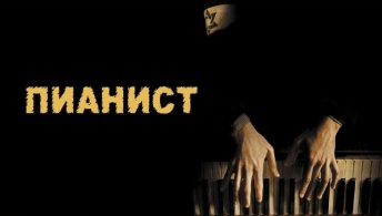 Пианист Пианист