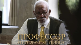 Профессор и призрачный убийца Профессор и призрачный убийца