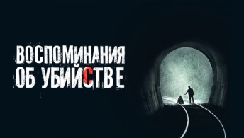 Воспоминания об убийстве Воспоминания об убийстве