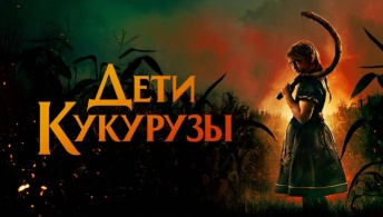 Дети кукурузы Дети кукурузы