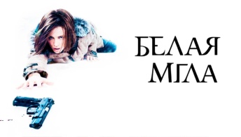 Белая мгла Белая мгла