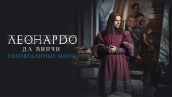 Леонардо да Винчи. Неизведанные миры Леонардо да Винчи. Неизведанные миры