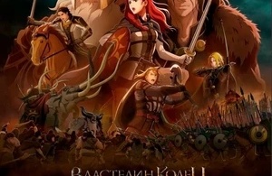 Властелин колец: Война рохирримов Властелин колец: Война рохирримов