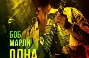 Боб Марли: Одна любовь Боб Марли: Одна любовь