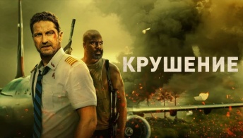Крушение Крушение