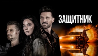 Выход / Защитник Выход / Защитник