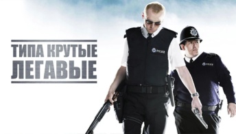 Типа крутые легавые Типа крутые легавые