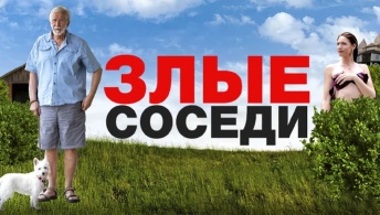 Злые соседи Злые соседи