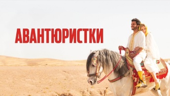 Авантюристки Авантюристки