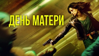 День матери День матери