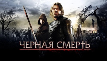 Черная смерть Черная смерть