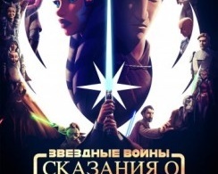 Звёздные войны: Сказания о джедаях Звёздные войны: Сказания о джедаях