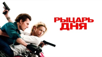 Рыцарь дня Рыцарь дня