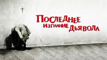 Последнее изгнание дьявола Последнее изгнание дьявола
